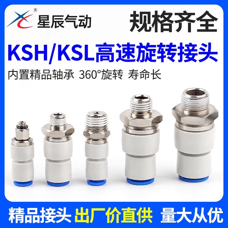 星辰气动 直角弯角高速旋转气管接头KSL/KSH4/6/8/10/12 气动接头