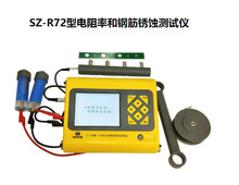 神州華測SZ-R72型電阻率和鋼筋銹蝕測試儀鋼筋銹蝕和電阻率測試儀