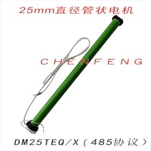 DM25TEQ/X智能中控485协议款杜亚管状电机电动遥控卷帘柔纱帘