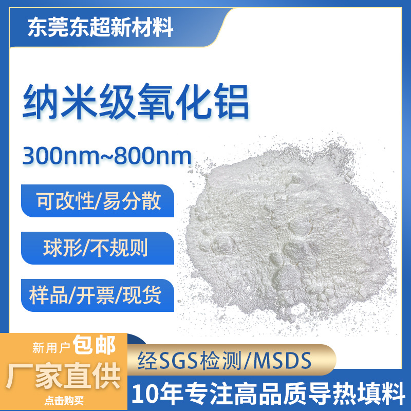 纳米氧化铝导热粉煅烧微米高纯填料绝缘三氧化二铝电子级