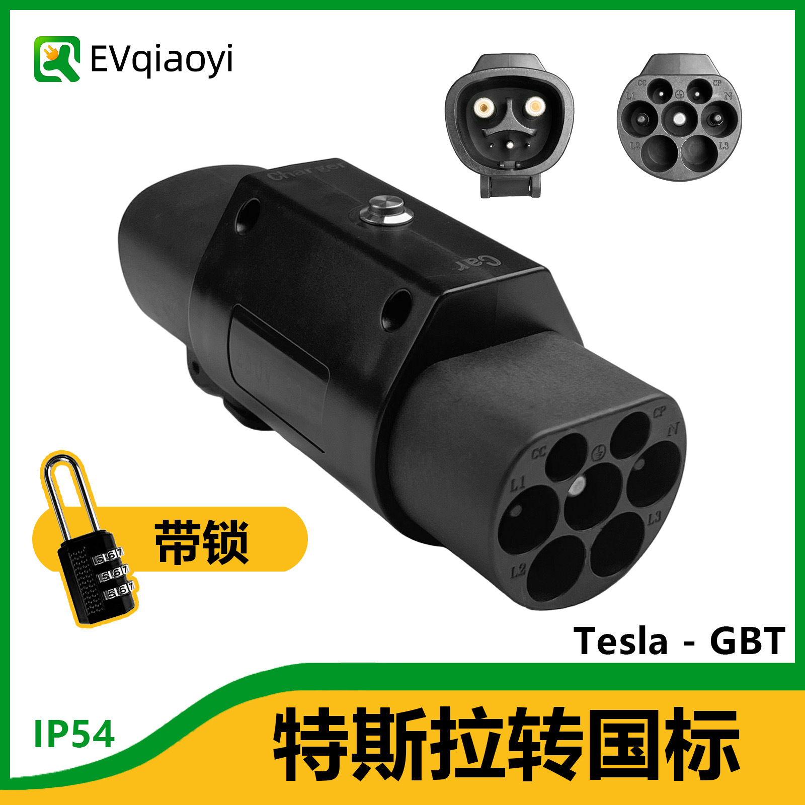 乔亦 新能源充电桩转换头特斯拉转国标转接头Tesla-GBT电车转换器