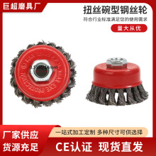 厂家直供批发角磨机用碗型钢丝轮 打磨除锈碗型钢丝轮刷钢丝刷