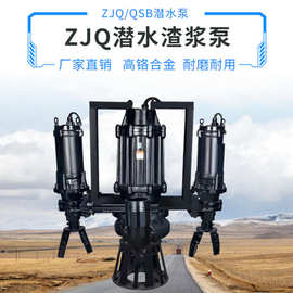 ZJQ搅拌抽砂泵 高铬合金耐磨泥浆泵沙场抽沙大功率立式潜水渣浆泵