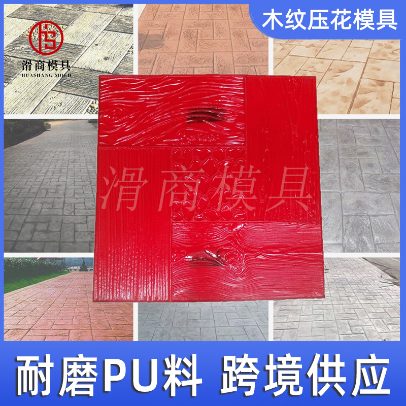 压花地坪模具仿木纹鹅卵石纹理 水泥混凝土通用 耐磨pu料跨境供应