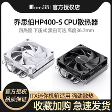 乔思伯HP400S 下压式散热器CPU风扇超薄4热管itx一体机1700针AM4