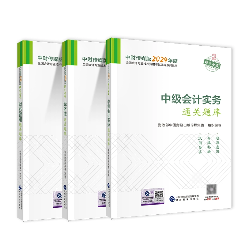 经济学和金融部 中级会计师 2024 教材 经济法 财务管理 中级会计实务 练习 释疑