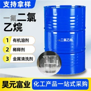 一氟二氯乙烷工业级清洗剂发泡剂油漆涂料稀释剂一氟二氯乙烷