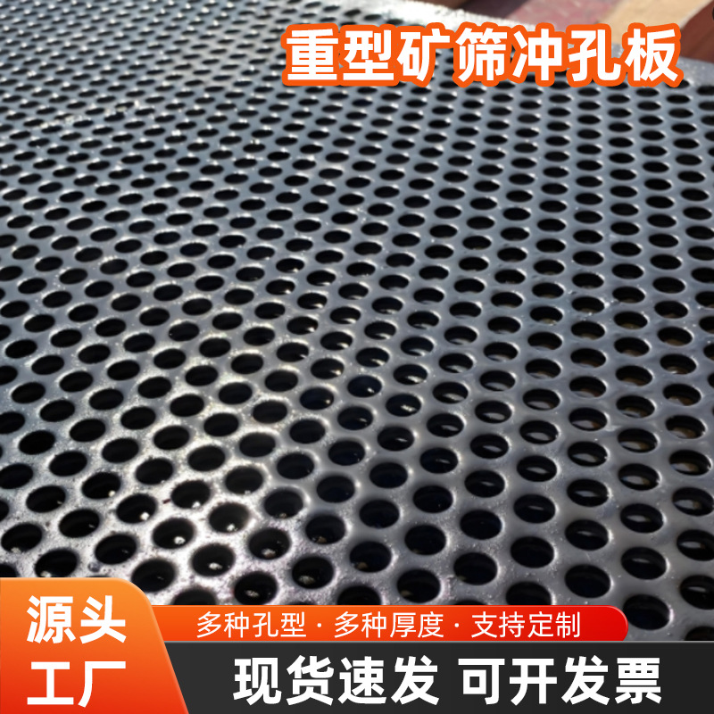 定制锰钢冲孔筛网厚板矿石沙子筛分震动网多边形折弯重型金属筛板
