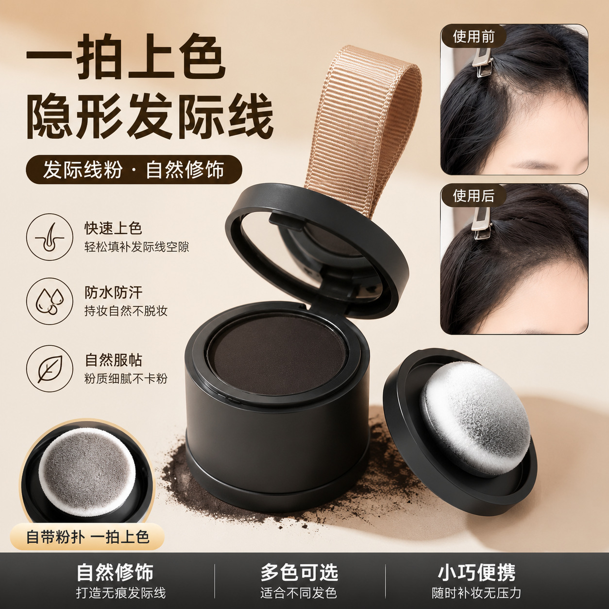 Waterproof, sweatproof, and long-lasting hairline powder; a must-have for filling in hairline gaps, concealing high foreheads, and contouring.