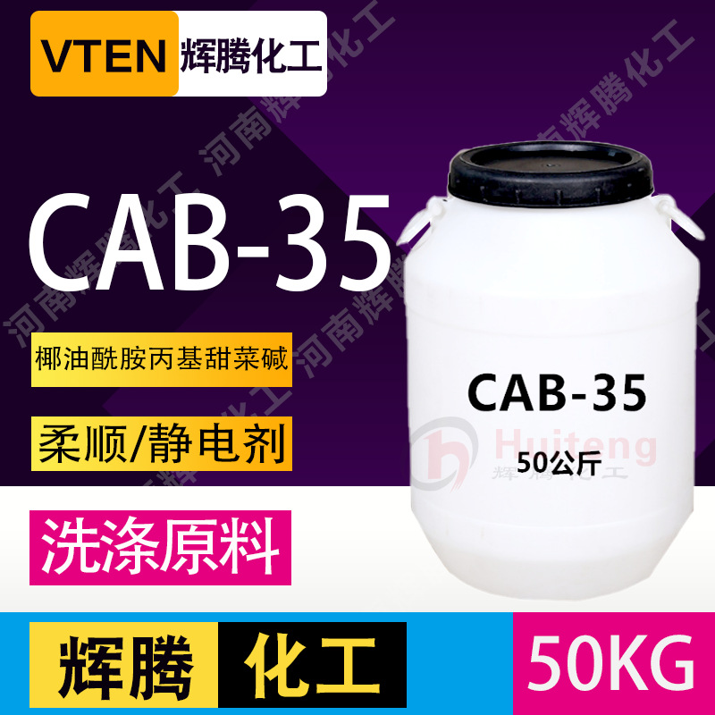 辉腾甄选 日化洗涤表面活性剂cab-35盐酸盐椰子油酰胺丙基 甜菜碱