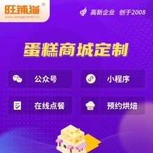 蛋糕小程序微信商城网站开发烘焙预约系统制作公众号平台设计搭建