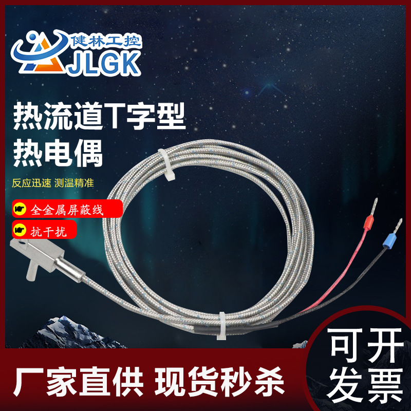 模具J型热流道流道板T字形热电偶分流板感温线K型直角探头测温线
