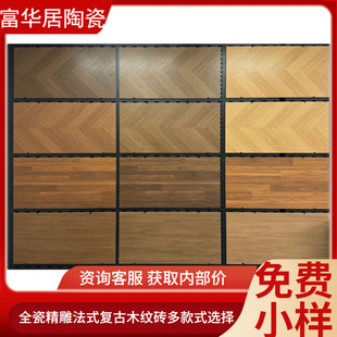 All-ceramic carved French retro wood tile 600x 1200 living room imitation solid wood floor tile bedroom fishbone tile