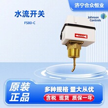 流量开关 江森自控现货FS80-C流量控制器 水流开关传感器