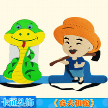 农夫和蛇头饰道具幼儿园亲子活动卡通动物帽子儿童表演装扮演出