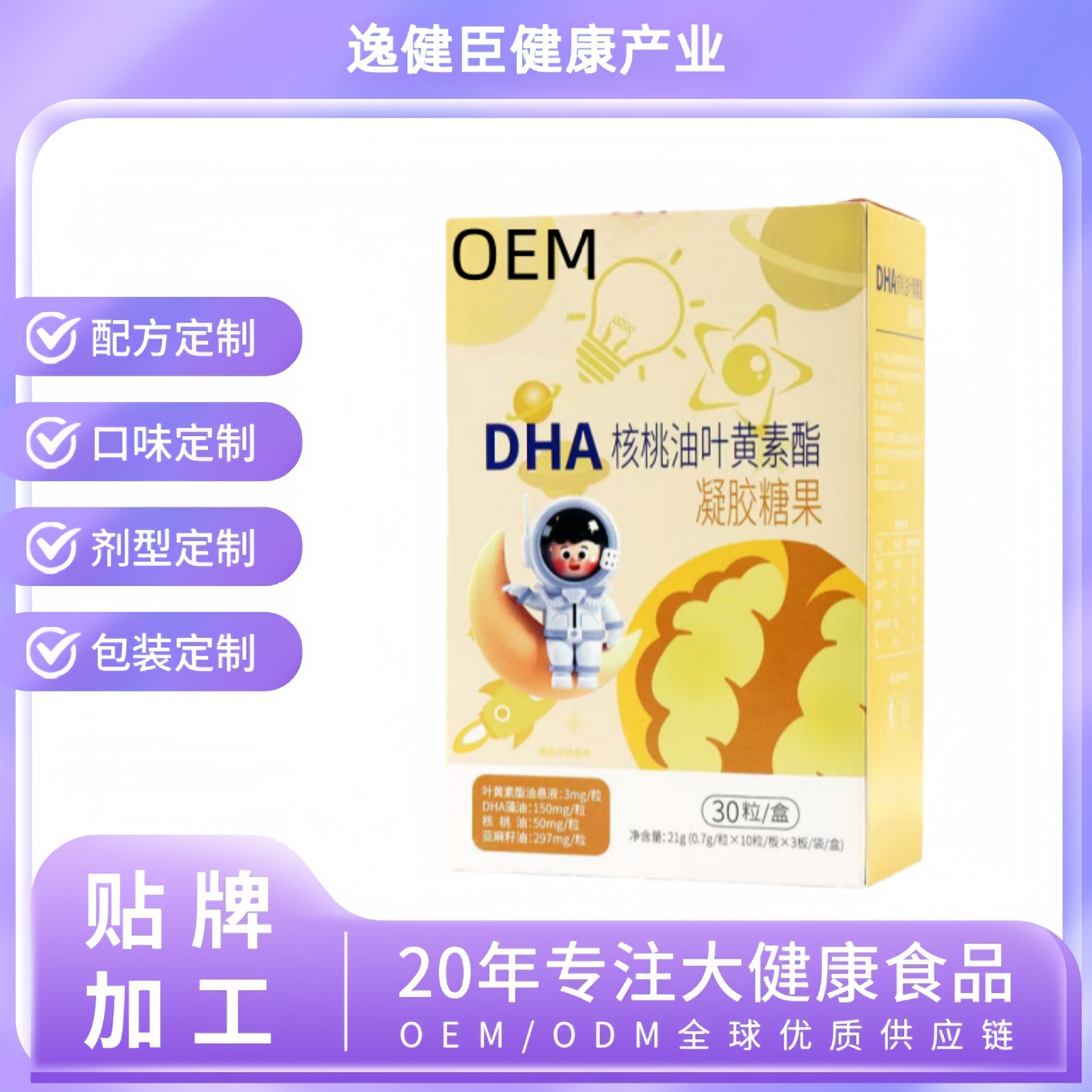 DHA核桃油叶黄素酯凝胶糖果特殊膳食保健营养品源头工厂抖音同款