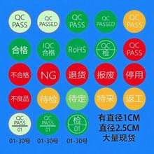 圆形质检不干胶绿色ROHS合格不良品退货贴纸NG标识标签贴纸现货