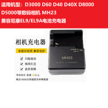 适用于尼康D3000 D5000 D60 D40 D40X单反相机MH-23充电器EN-EL9a