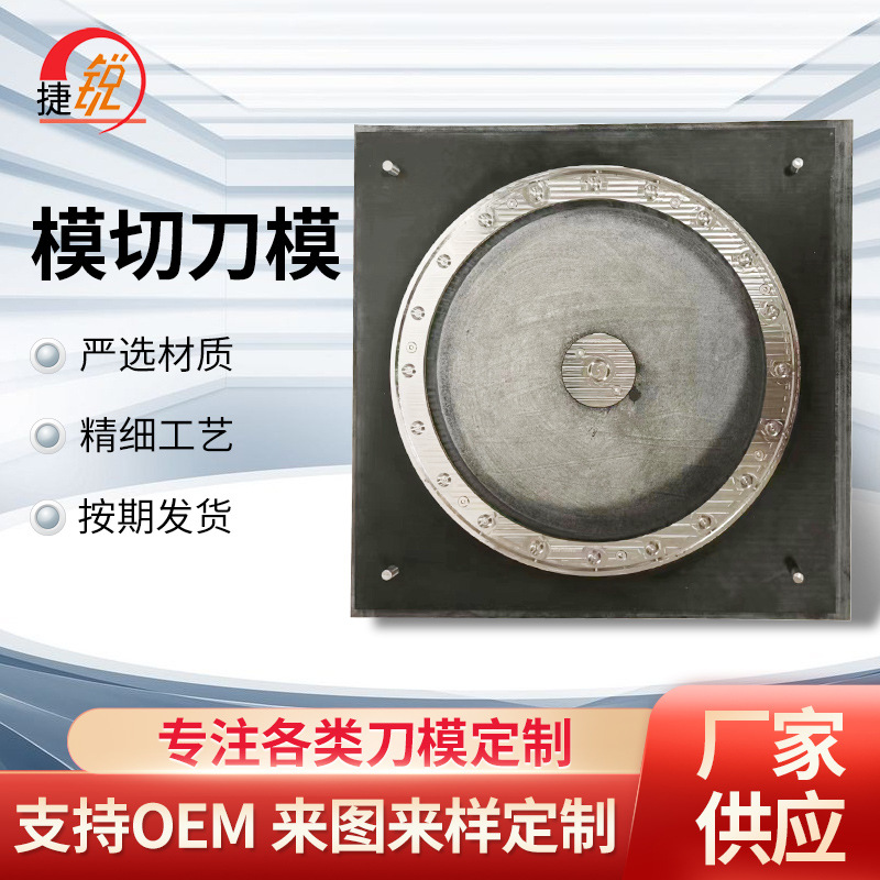 高精度 腐蚀模 模切刀模 电子板辅料模切 吴江刀模厂家雕刻刀模