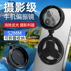 现货爆款手机磁吸偏振镜专用52mm摄影滤镜拍照高清专业cpl偏光镜