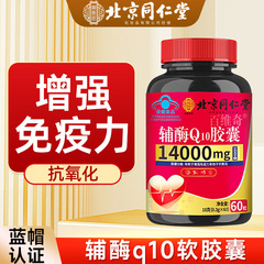 北京同仁堂補酵素q10高含有量ソフトカプセルは免疫力を増強する中高年ブルーキャップ健康食品