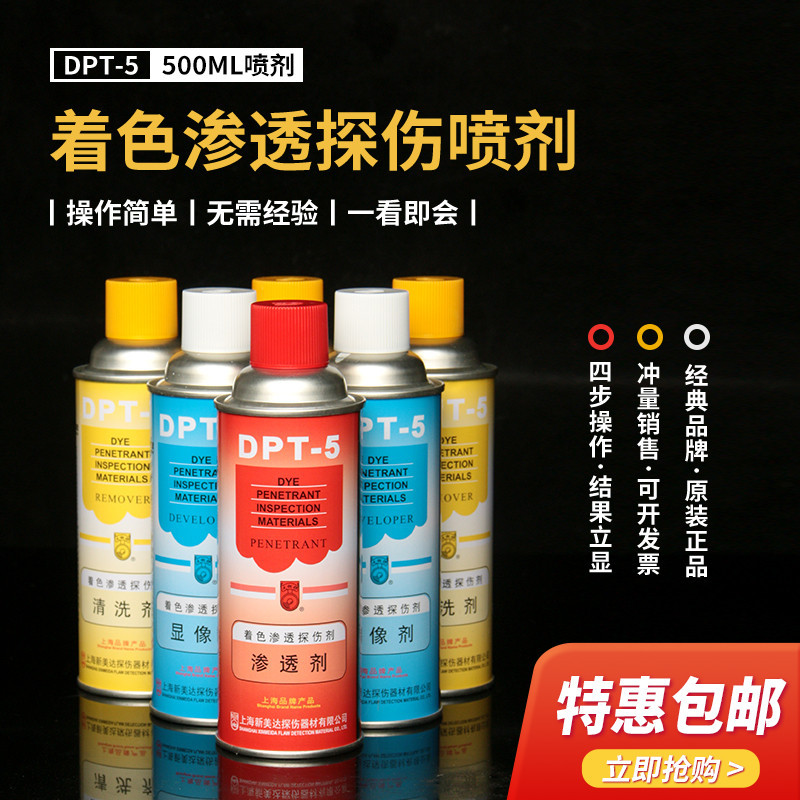 新美达 DPT-5着色渗透探伤剂套装清洗 渗透剂 三维抄数扫描显像剂