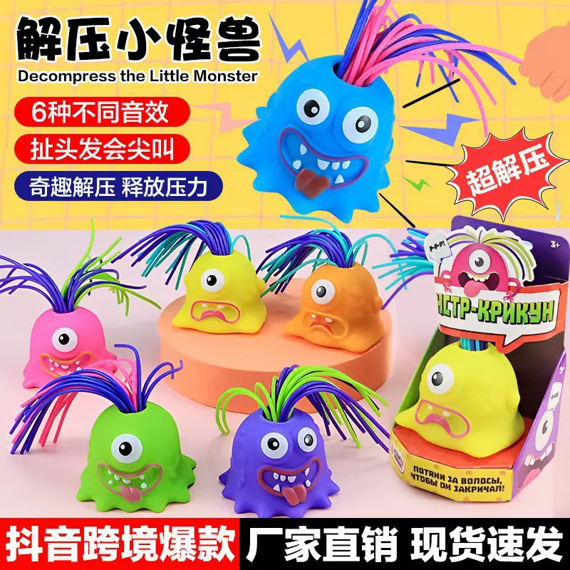 抖音扯头发会叫小怪兽解压发泄新奇特儿童益智玩具尖叫小怪兽玩具