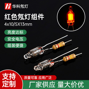 [factory supply] 4 * 10mm 5*13mm red neon lamp assembly spot welding resistance processing neon lamp bulb