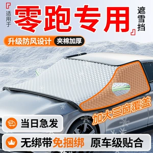 Leapmotor T03/C01/C11/C10S10 Avtomobil Günəşliyi, Ön Şüşə Qar Örtüyü