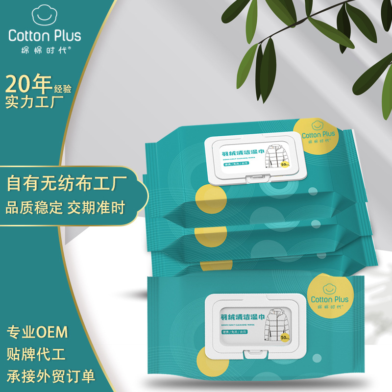 加工定制50片裝羽絨服清潔濕巾免洗家用衣物羽絨服濕巾生産廠家