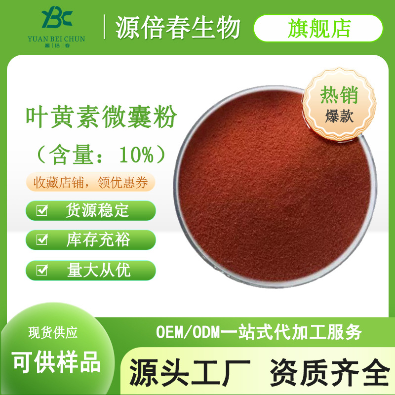 叶黄素微囊粉5% 叶黄素 水溶性叶黄素 万寿菊提取物 叶黄素酯现货