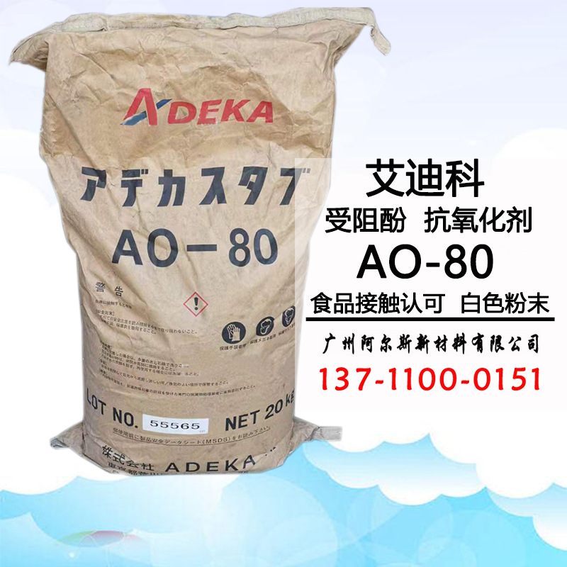 日本ADK艾迪科AO-80抗氧化剂受阻酚聚烯烃旭电化防老剂自由基高温