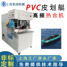 PVC皮划艇高周波热合机 冲浪艇充气船单头气压大型高频焊接机厂