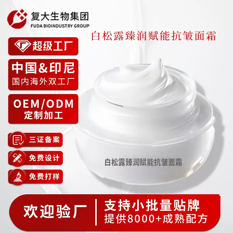 oem定制白松露抗皱面霜贴牌补水保湿水润靓肤淡纹紧致面霜代加工