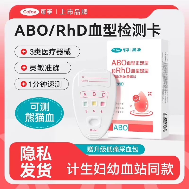 abo血型检测卡熊猫RhD测血型鉴定试剂盒查验血型试纸 自测