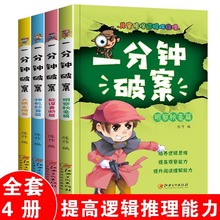 一分钟破案大全4册儿童侦探推理故事小学生版逻辑思维训练书6-9岁