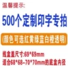 500 printing unit price/piece 69*69mm