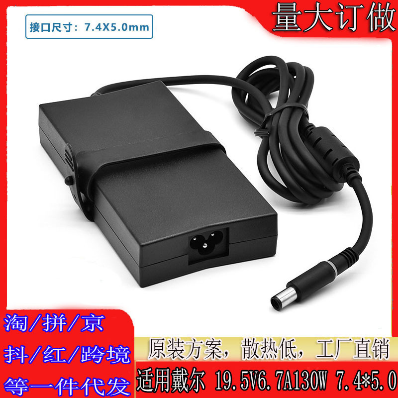 Applicable to Dell travel box G3 G5 15-7557 7559 130W power adapter 19. 5v6.7a charger