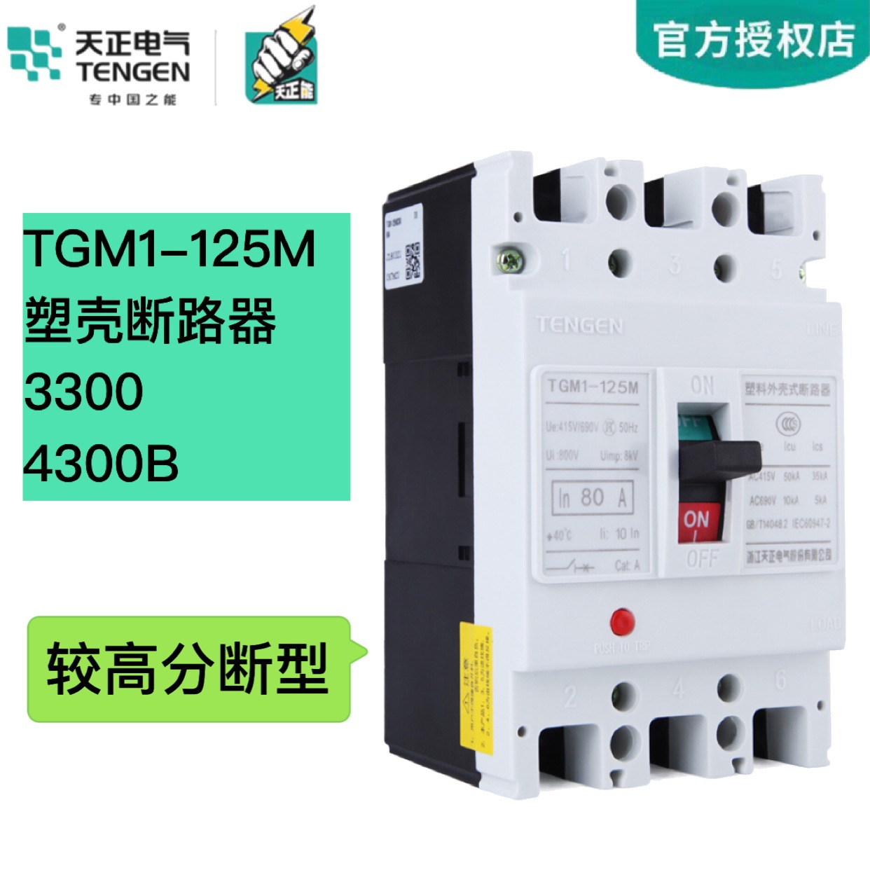 TENGEN天正 TGM1-125M/3300 M型塑壳断路器 极限短路分断能力50KA