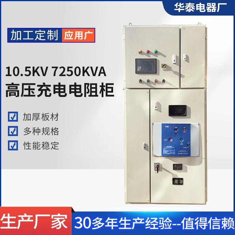 Завод по производству высоковольтных зарядных резисторных шкафов 10,5 кВ 7250 кВА продает высоковольтные резисторы для нагрузки переменного/постоянного тока.