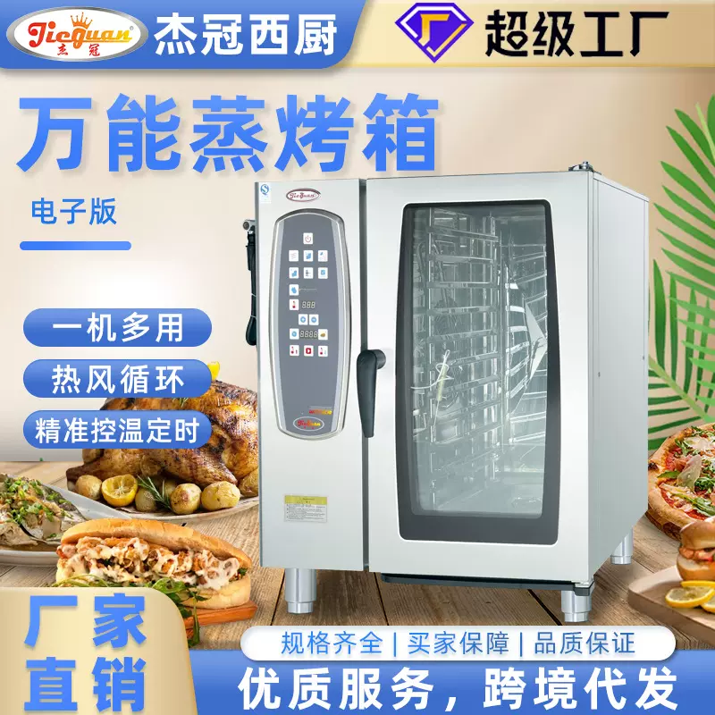 杰冠按键经济款多功能蒸烤箱万能蒸烤箱蒸烤一体机蒸烤箱商用电烤