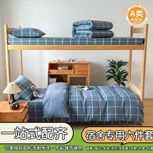 A类大学生宿舍被子被褥全套六件套床上用品床单人被套寝室一整套6