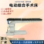 外科多功能液压电动手术床
