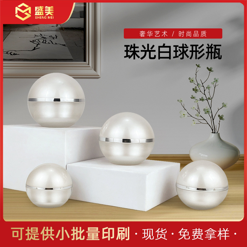 【珠光白球形瓶】亚克力膏霜瓶分装瓶日化品包装瓶蛋形空瓶小瓶子