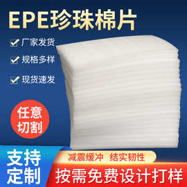 EPE珍珠棉片材 快递物流包装防震缓冲珍珠棉垫片 按需切割