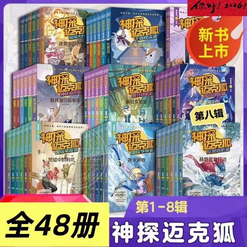 Detective Mike Fox Series of Books, a Complete Set of 48 Volumes Written by Duoduo Luo, Detective Story Books for Elementary School Students Detective Mike Fox Series of Books, a Complete Set of 48 Volumes Written by Duoduo Luo, Detective Story Books for Elementary School Students