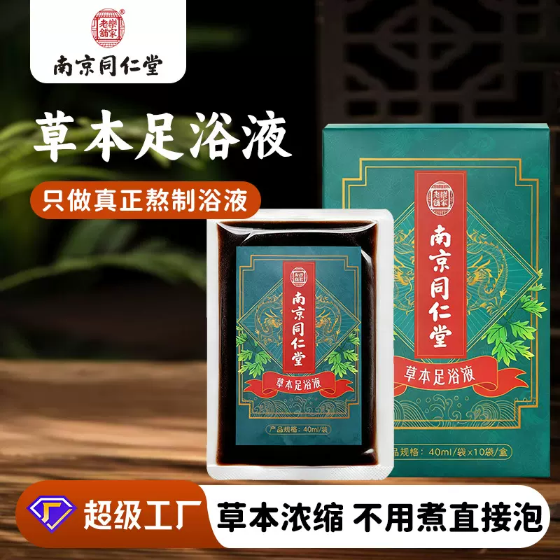 南京同仁堂足浴液家庭泡脚浓缩原液足浴汤泡澡瑶浴艾草泡脚包批发