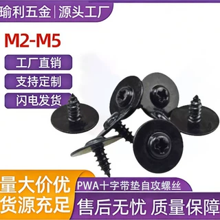 PWA十字槽圆头带垫片黑色自攻螺丝定制M2M3M4M5盘头带介子自攻螺
