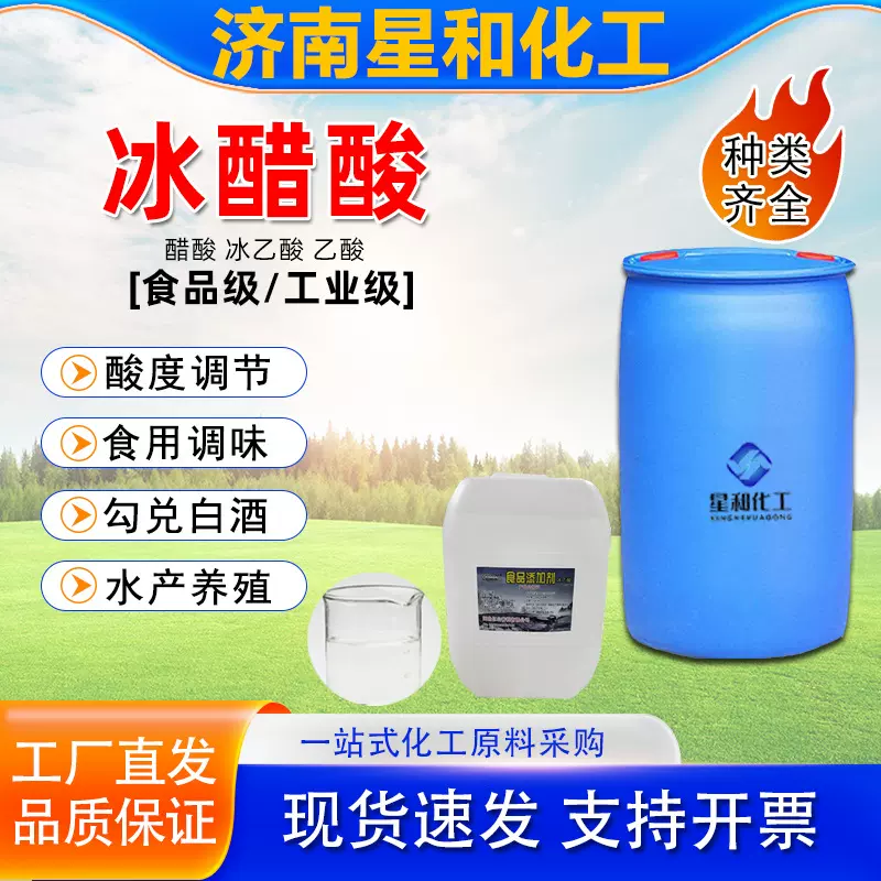 食品级醋酸 酸度调节 工业级纺织印染助剂醋酸 国标99%冰醋酸