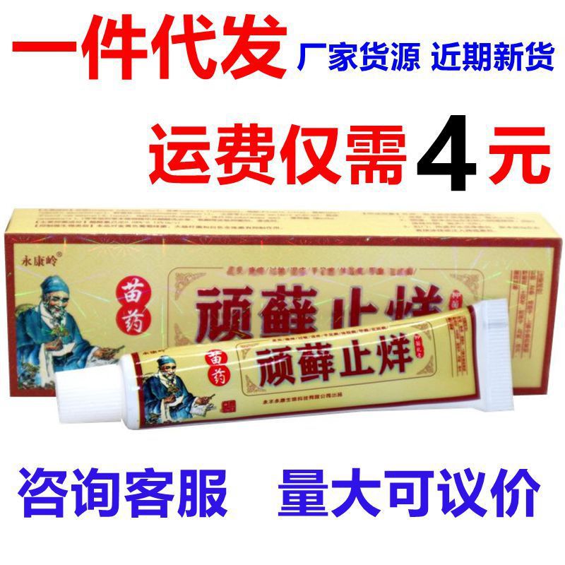 永康岭顽癣止痒抑菌乳膏 顽藓止烊抑菌软膏顽藓止痒